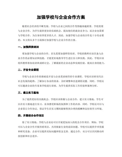 加强学校与企业合作方案