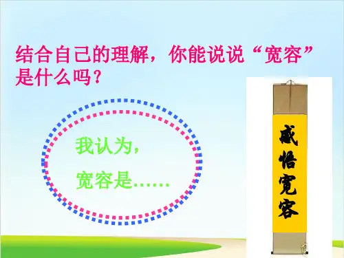 学会宽容善待他人课件
