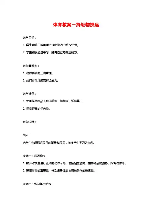 体育教案-持轻物掷远
