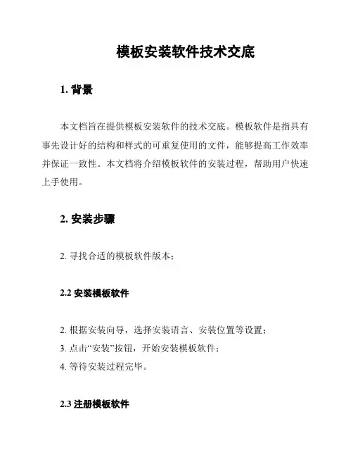 模板安装软件技术交底
