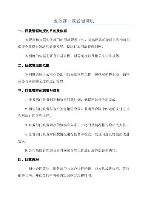 业务部回款管理制度