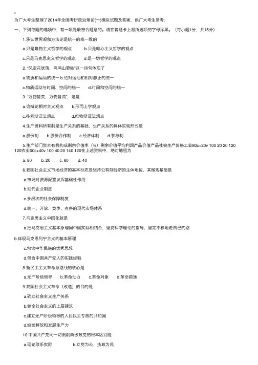 2014年全国考研政治理论（一）模拟试题及答案