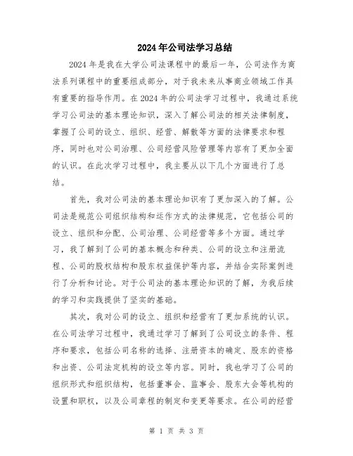 2024年公司法学习总结