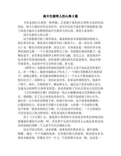 高中生稻草人的心得5篇