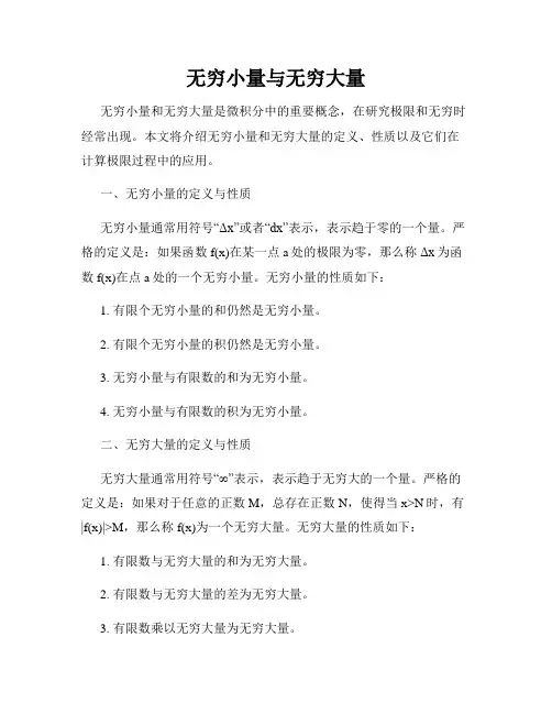 无穷小量与无穷大量