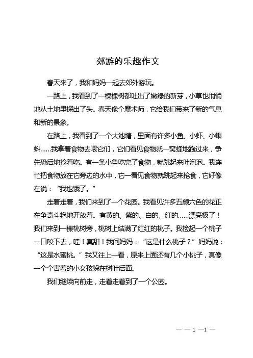 郊游的乐趣作文