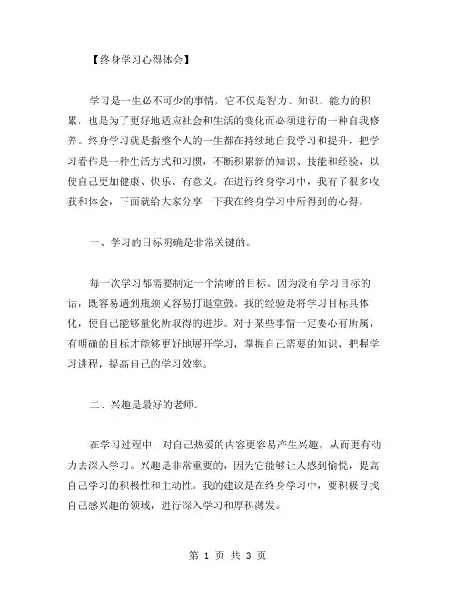 终身学习心得体会范文
