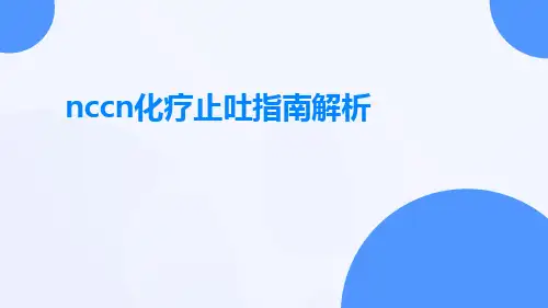 nccn化疗止吐指南解析