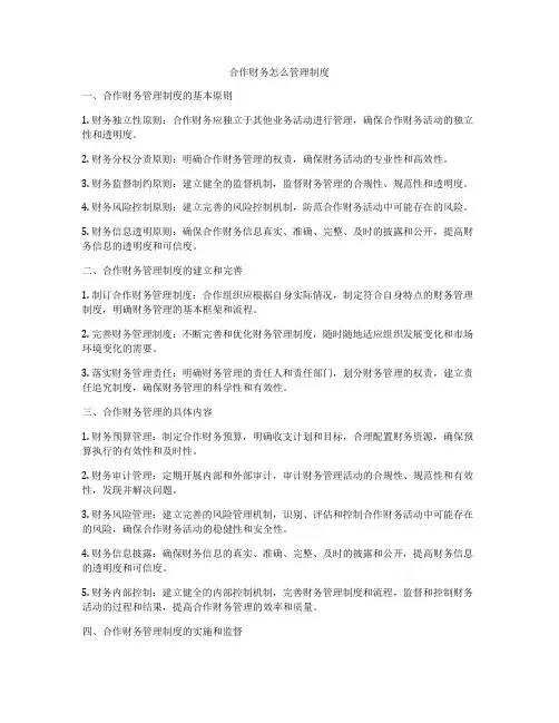 合作财务怎么管理制度