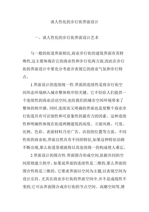 谈人性化的步行街界面设计