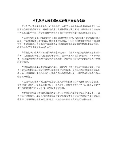 有机化学实验多媒体双语教学探索与实践