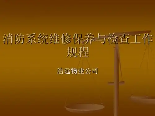 消防系统维修保养