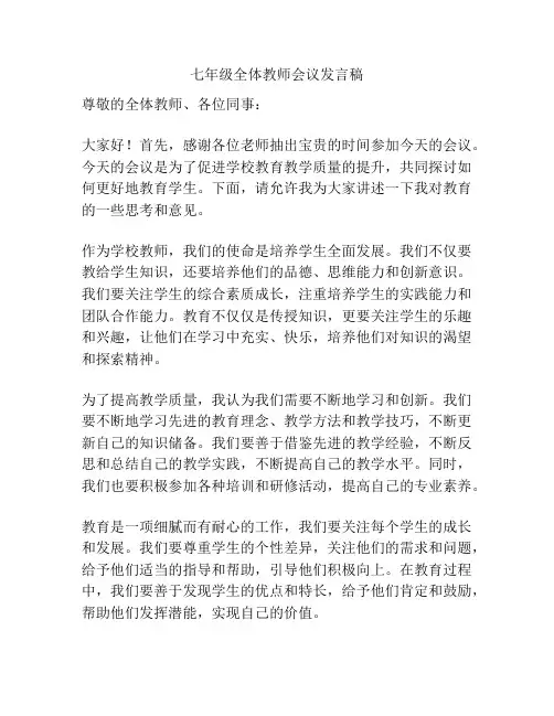 七年级全体教师会议发言稿