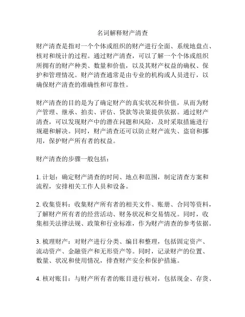 名词解释财产清查