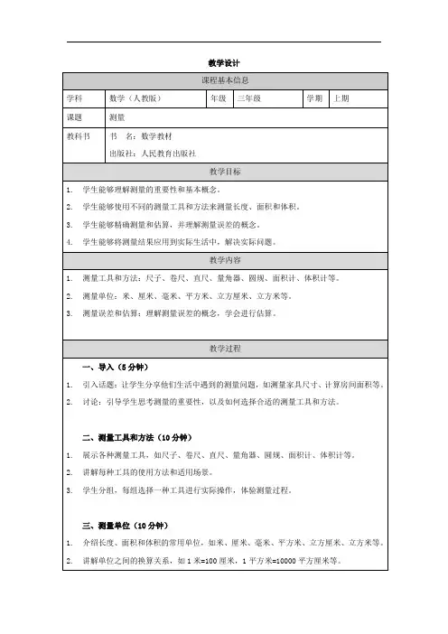 人教版三年级上册数学——测量 教学设计、教案