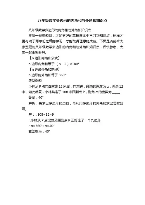 八年级数学多边形的内角和与外角和知识点