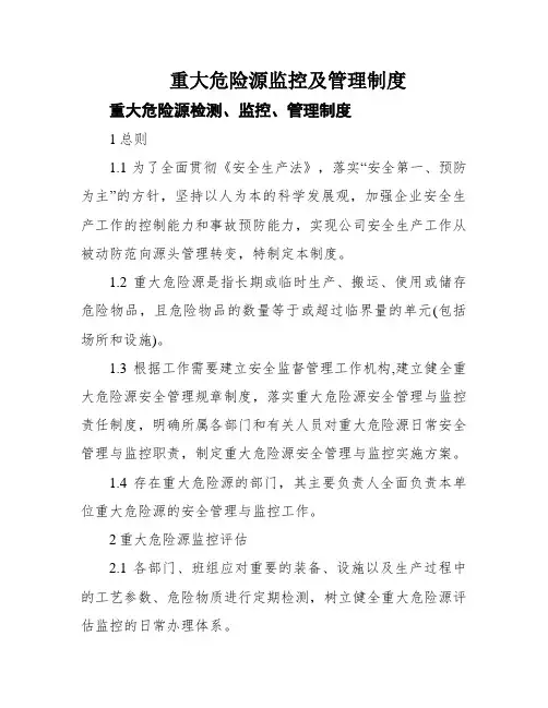 重大危险源监控及管理制度