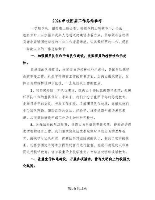 2024年校团委工作总结参考(4篇)