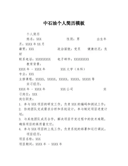 中石油个人简历模板