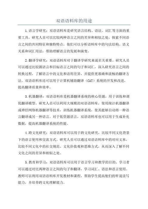双语语料库的用途