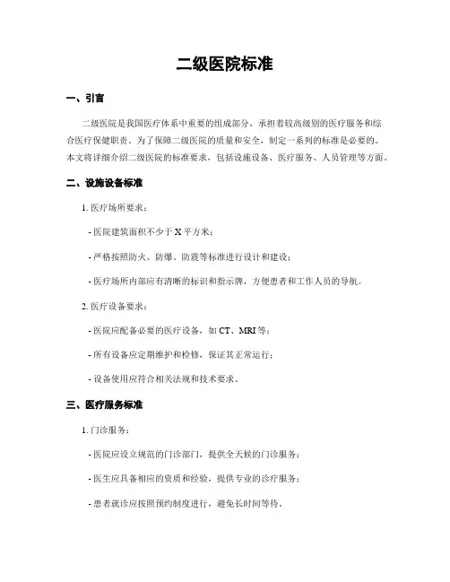二级医院标准