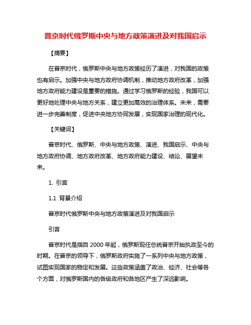普京时代俄罗斯中央与地方政策演进及对我国启示