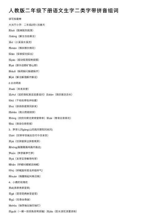 人教版二年级下册语文生字二类字带拼音组词