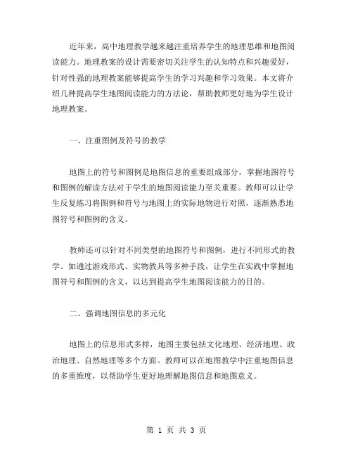 高中地理教案：提高学生地图阅读能力的方法论