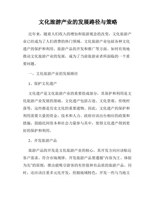 文化旅游产业的发展路径与策略