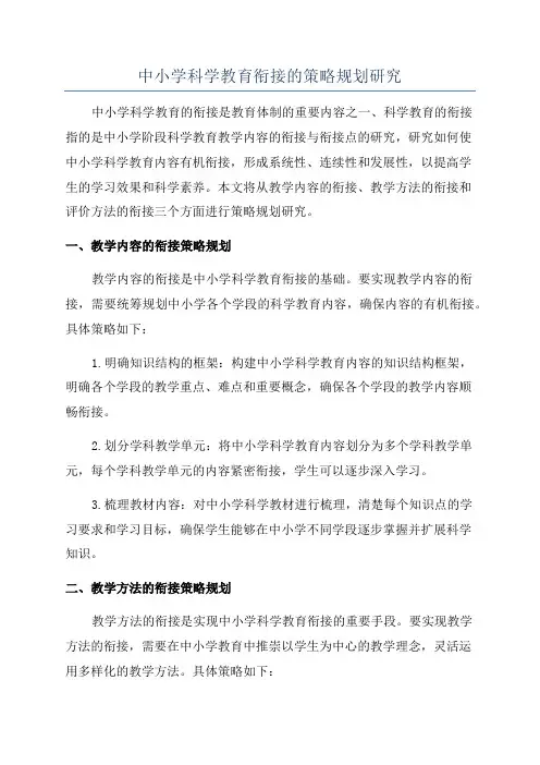 中小学科学教育衔接的策略规划研究