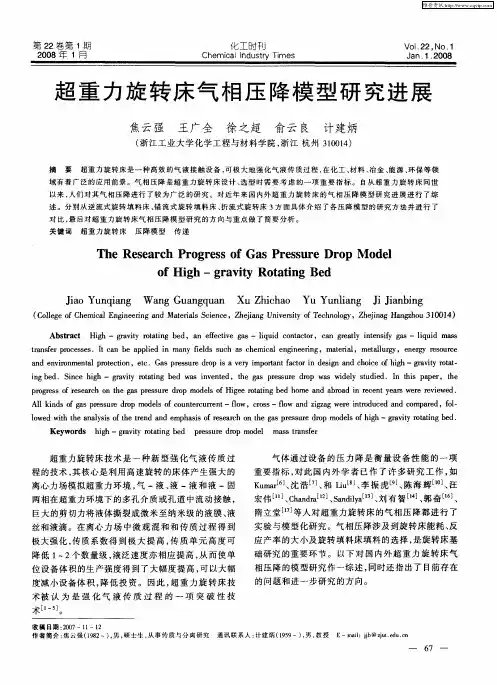 超重力旋转床气相压降模型研究进展