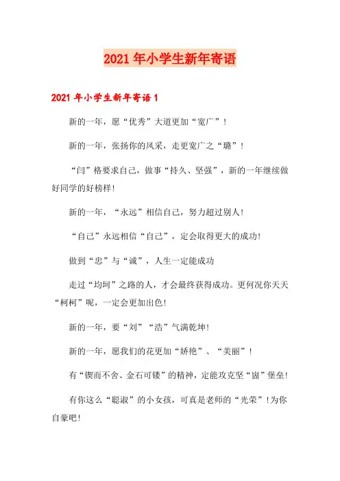 2021年小学生新年寄语(多篇)