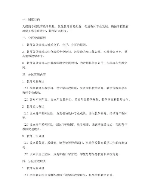 学校教师分区管理制度范本