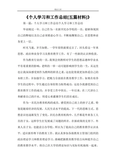 《个人学习和工作总结[五篇材料]》
