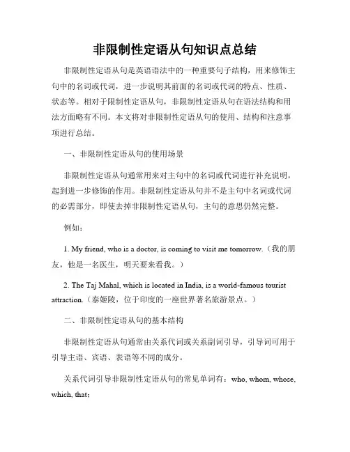 非限制性定语从句知识点总结