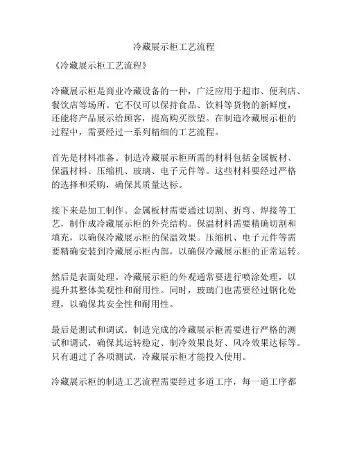 冷藏展示柜工艺流程
