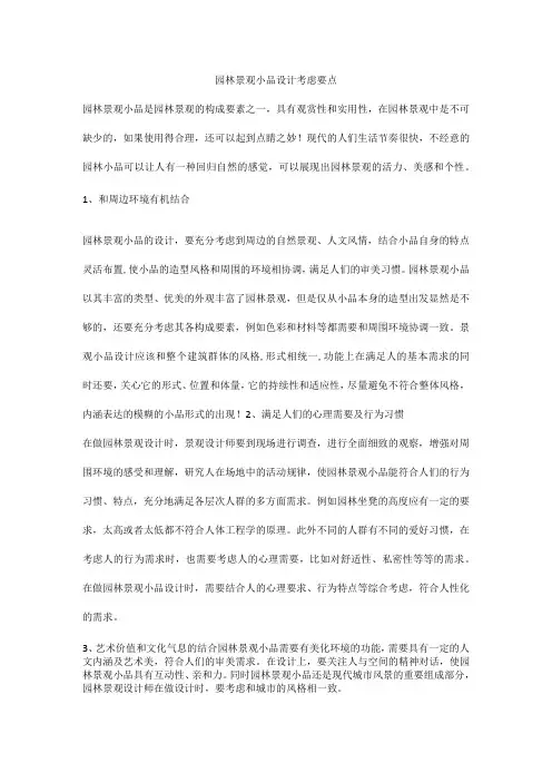 园林景观小品设计考虑要点