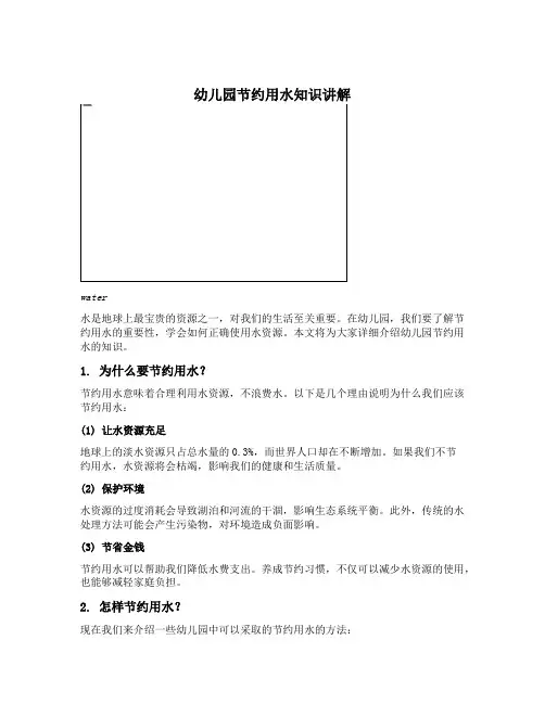 幼儿园节约用水知识讲解