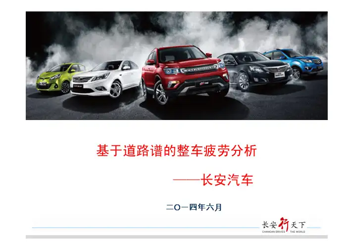 基于道路谱的整车疲劳分析