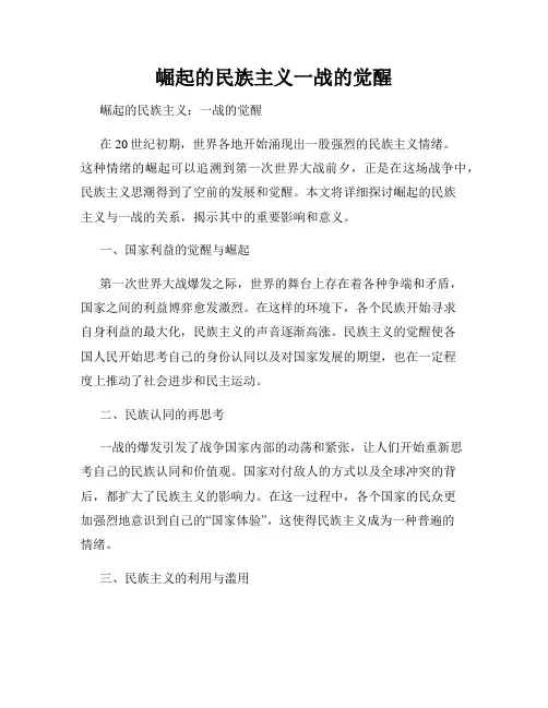 崛起的民族主义一战的觉醒