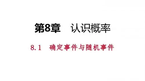 8.1确定事件与随机事件