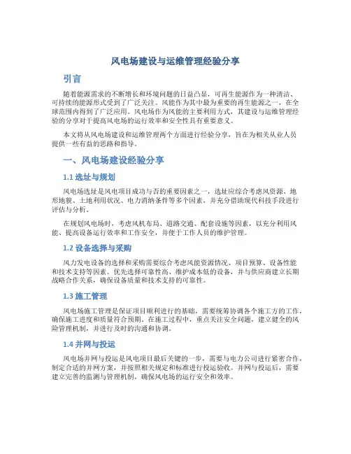 风电场建设与运维管理经验分享