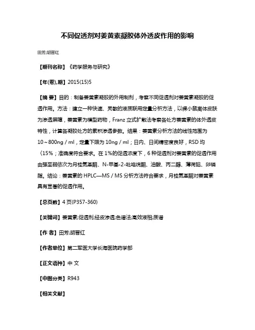 不同促透剂对姜黄素凝胶体外透皮作用的影响