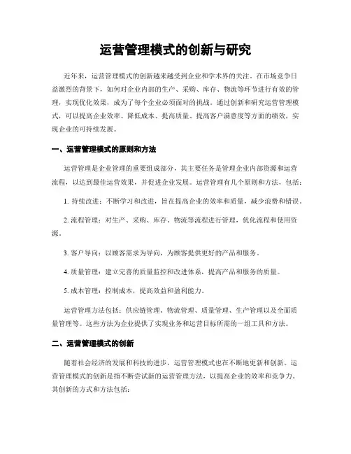 运营管理模式的创新与研究
