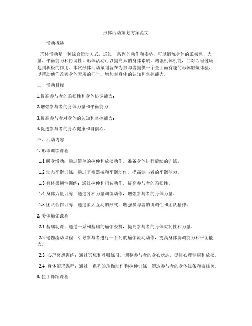 形体活动策划方案范文