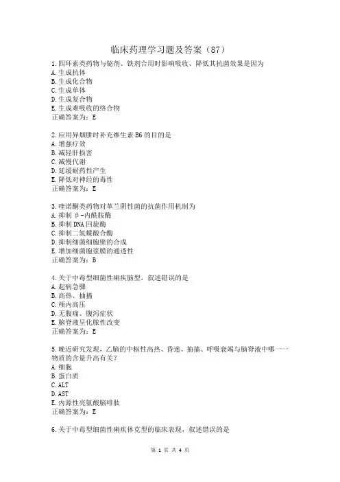 临床药理学习题及答案(87)