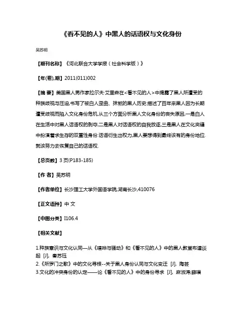 《看不见的人》中黑人的话语权与文化身份