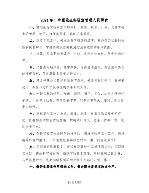 2024年二中理化生实验室管理人员职责（三篇）