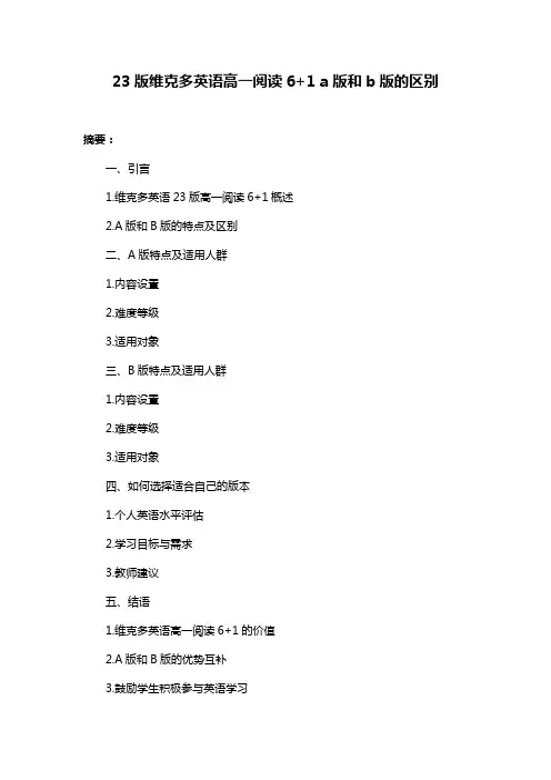 23版维克多英语高一阅读6+1 a版和b版的区别