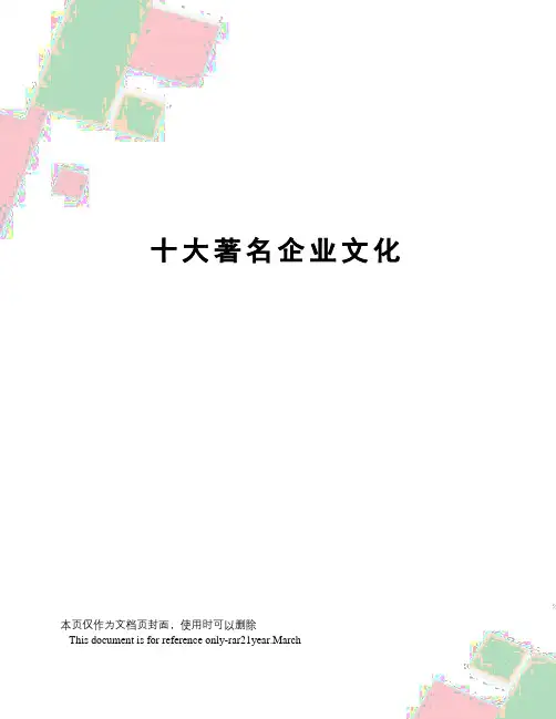 十大著名企业文化